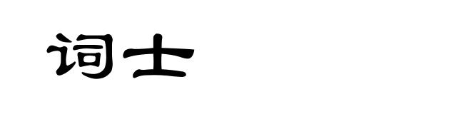 词士