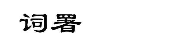 词署