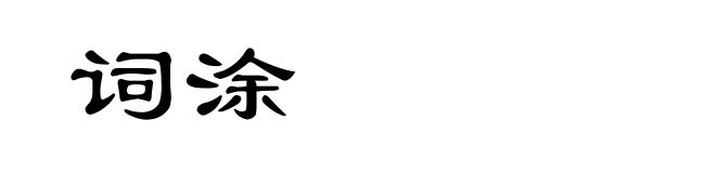 词涂