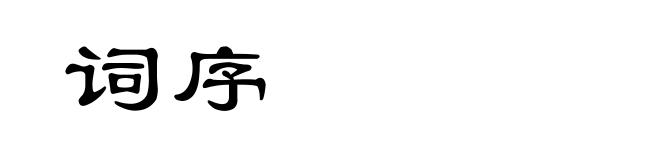 词序