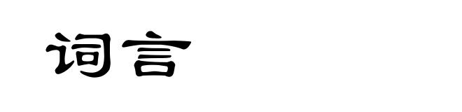 词言