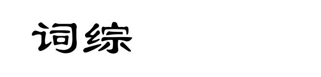 词综
