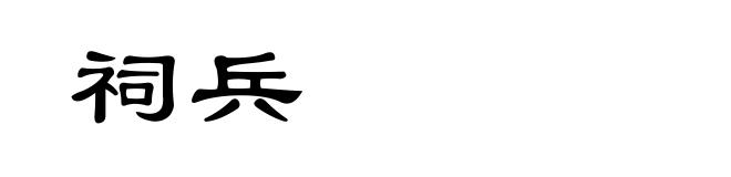祠兵