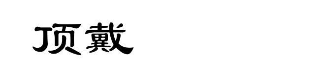 顶戴