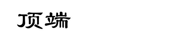 顶端