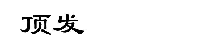 顶发
