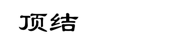 顶结