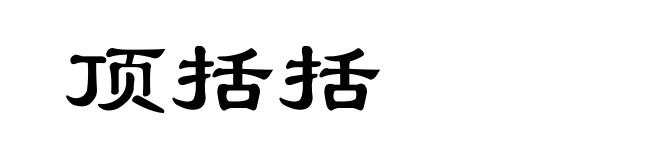 顶括括