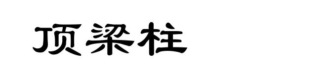 顶梁柱