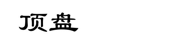 顶盘