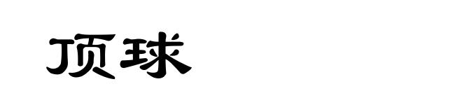 顶球