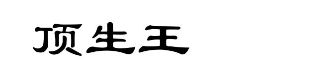 顶生王