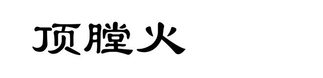 顶膛火