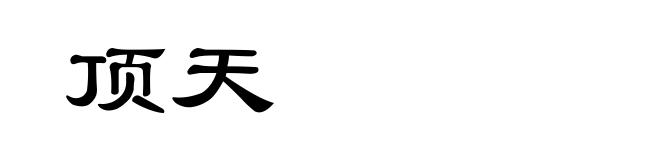 顶天