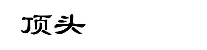 顶头