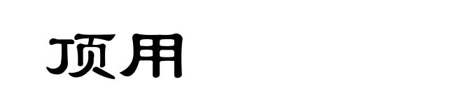 顶用