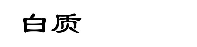 白质