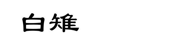 白雉
