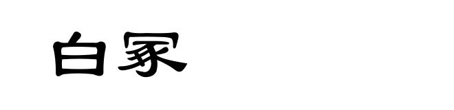 白冢