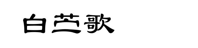 白苎歌