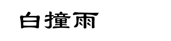 白撞雨