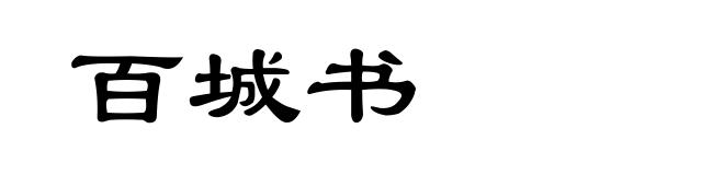 百城书
