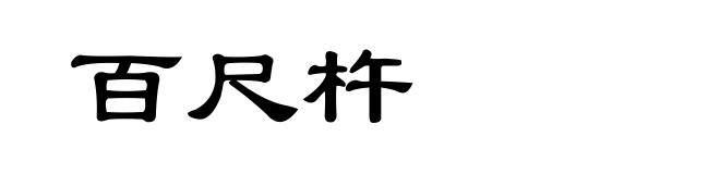百尺杵