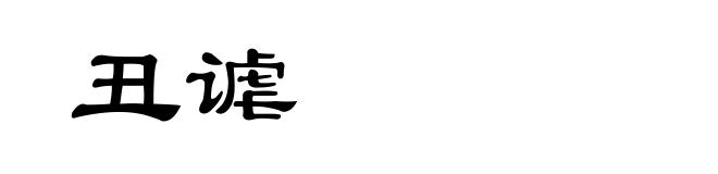 丑谑