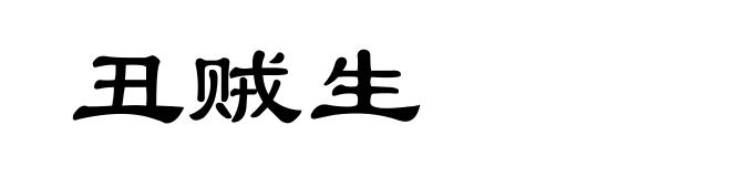 丑贼生