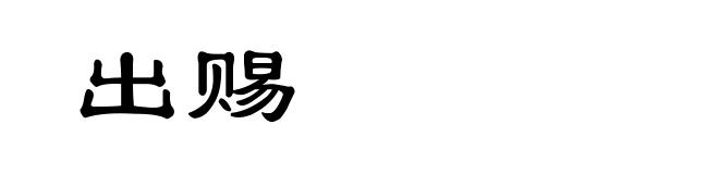 出赐