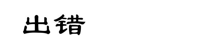 出错