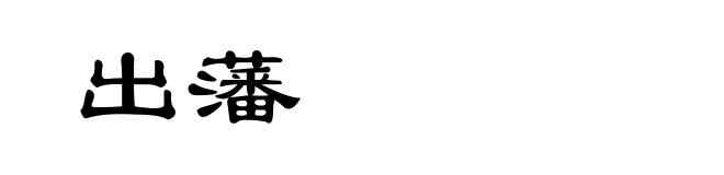 出藩