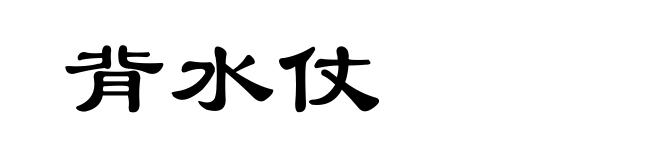 背水仗