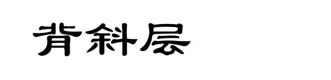 背斜层