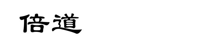 倍道