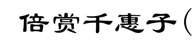 倍赏千惠子(1941- )
