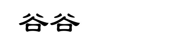 谷谷