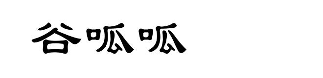 谷呱呱