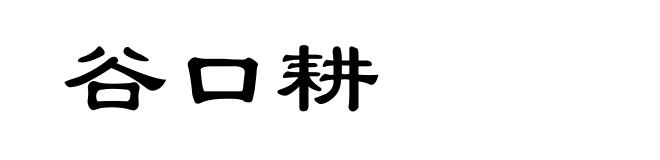 谷口耕