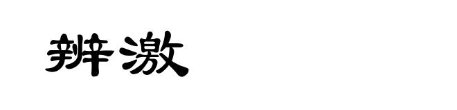 辨激