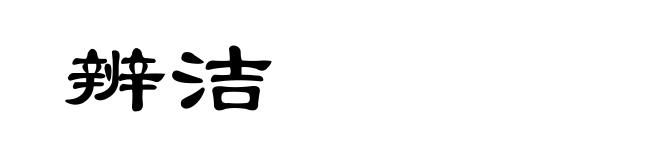 辨洁