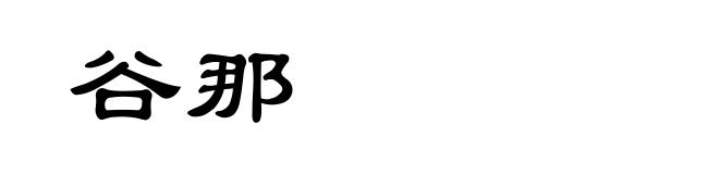 谷那