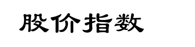 股价指数