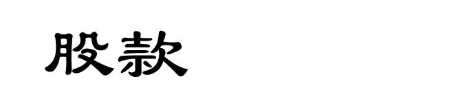 股款