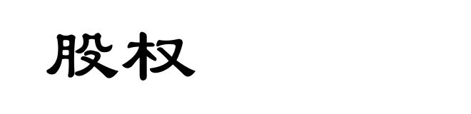 股权