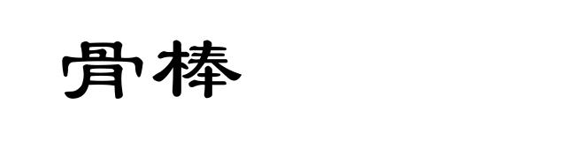 骨棒
