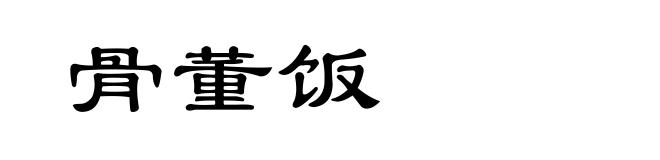 骨董饭