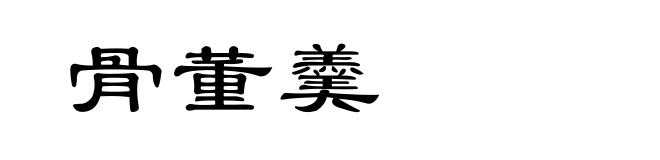 骨董羹