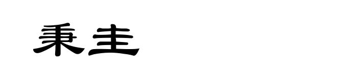 秉圭