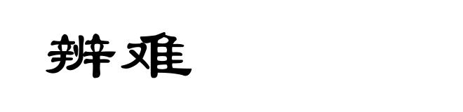 辨难